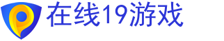 在线19游戏