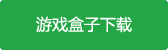 橘子大极品官方版游戏盒子下载